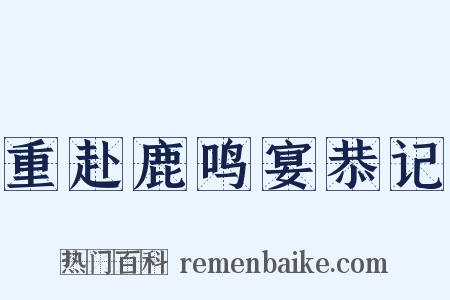 重赴鹿鸣宴恭记是什么意思的图片